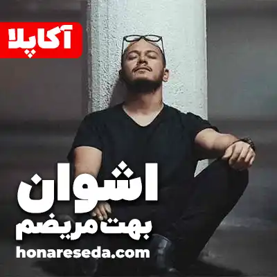 اشوان - بهت مریضم