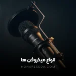 انواع میکروفن ها