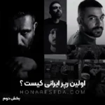 اولین رپر ایرانی کیست بخش دوم