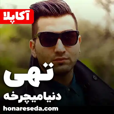 تهی - دنیا میچرخه