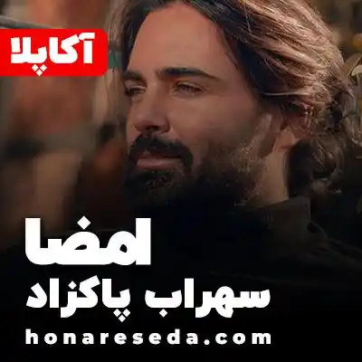 سهراب پاکزاد - امضا