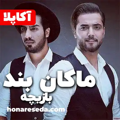 ماکان بند - بازیچه