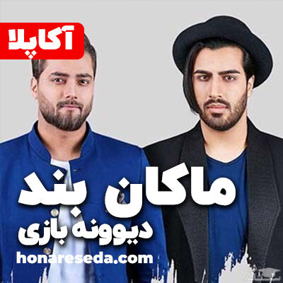 ماکان بند - دیوونه بازی