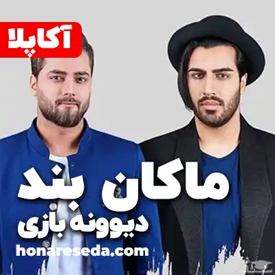 ماکان بند - دیوونه بازی