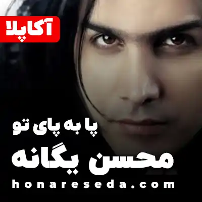 محسن یگانه - پا به پای تو
