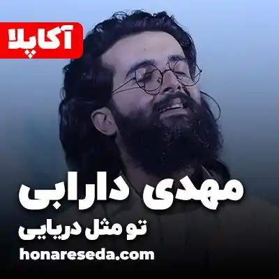 مهدی دارابی - تو مثل دریایی