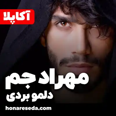 مهراد جم - دلمو بردی