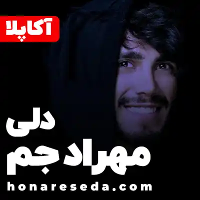 مهراد جم - دلی