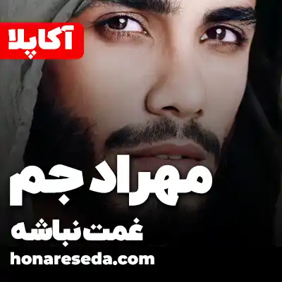 مهراد جم - غمت نباشه