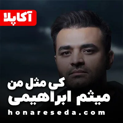 میثم ابراهیمی - کی مثل من