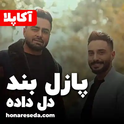 پازل بند - دل داده