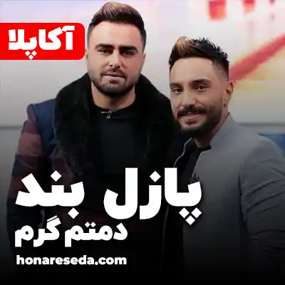 پازل بند - دمتم گرم