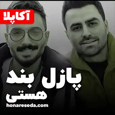 پازل بند - هستی