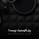 پنل آکوستیک چیست