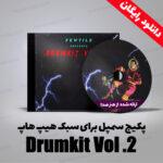 پکیج سمپل برای سبک هیپ هاپ Drumkit Vol.2