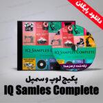 پکیج لوپ و سمپل IQ Samles Complete