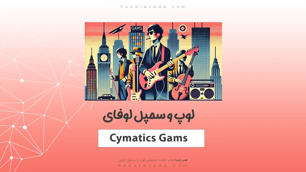 لوپ و سمپل لوفای Cymatics Gams