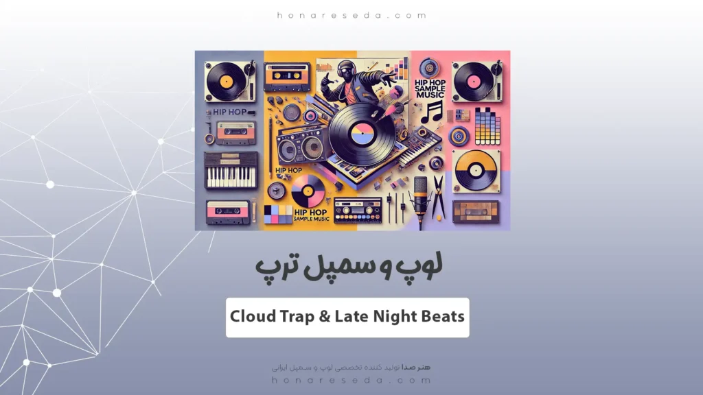 لوپ و سمپل ترپ Cloud Trap