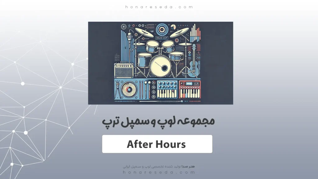 لوپ و سمپل ترپ After Hours