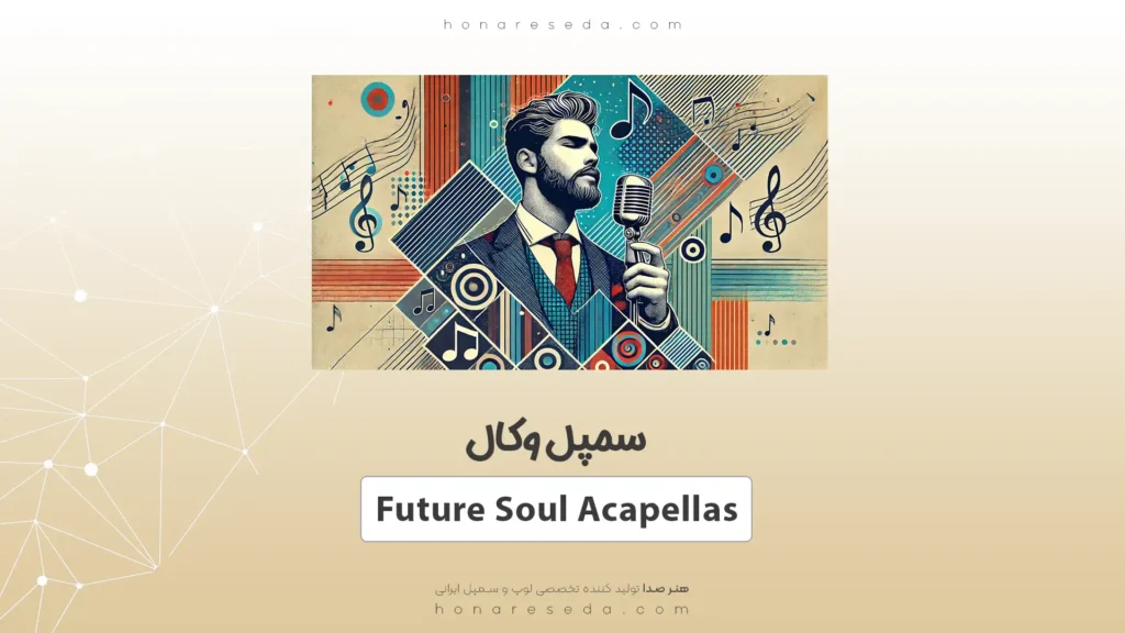 سمپل وکال Future Soul Acapellas
