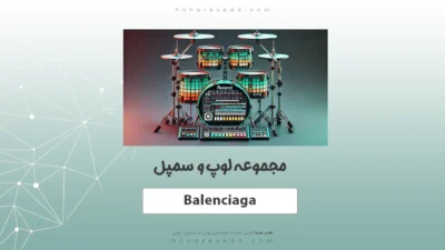 مجموعه لوپ و سمپل Balenciaga