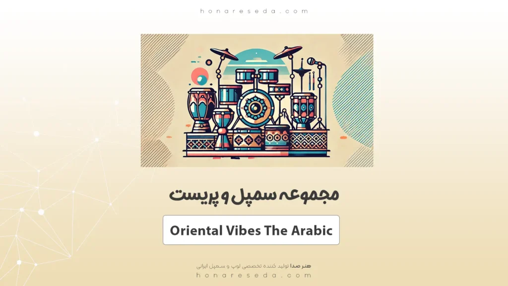 سمپل و پریست Oriental Vibes The Arabic