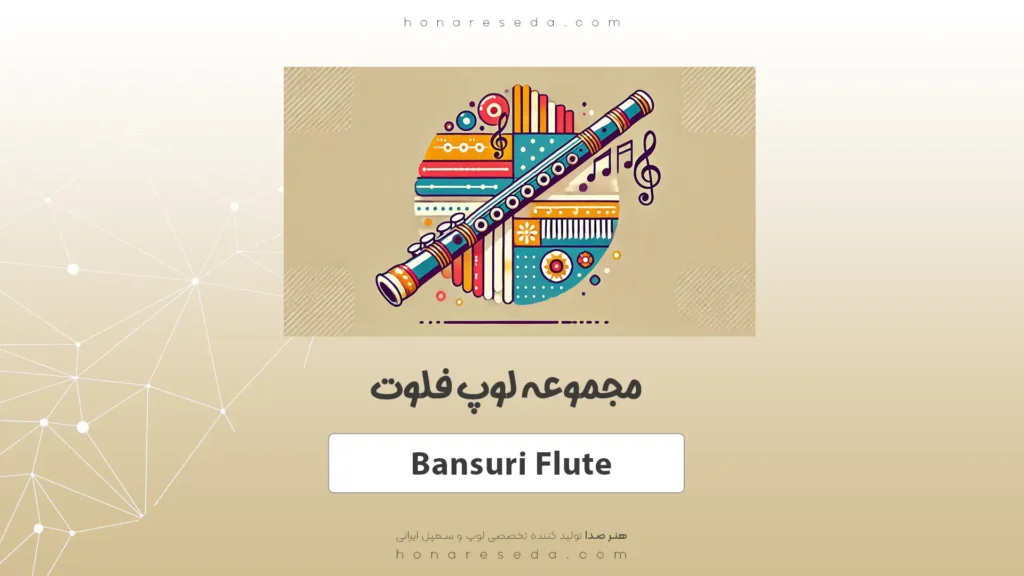 لوپ فلوت بانسوری Bansuri