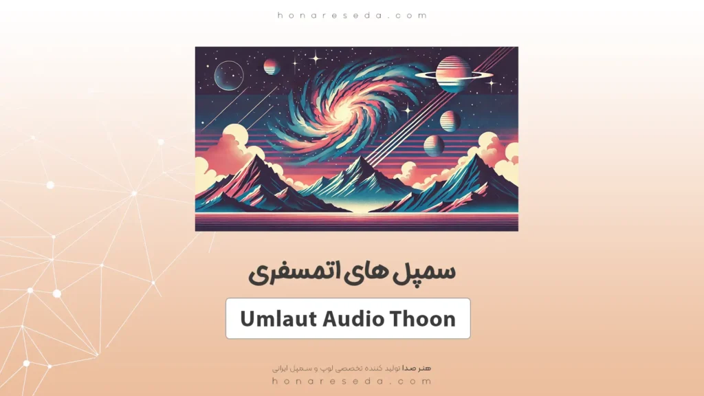 سمپل اتمسفری Thoon