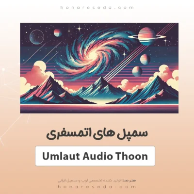 سمپل اتمسفری Thoon