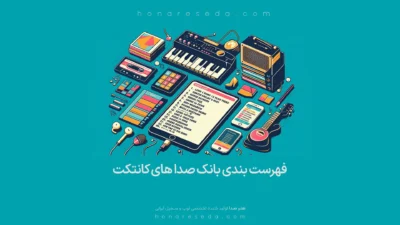 فهرست بندی بانک صدا های کانتکت