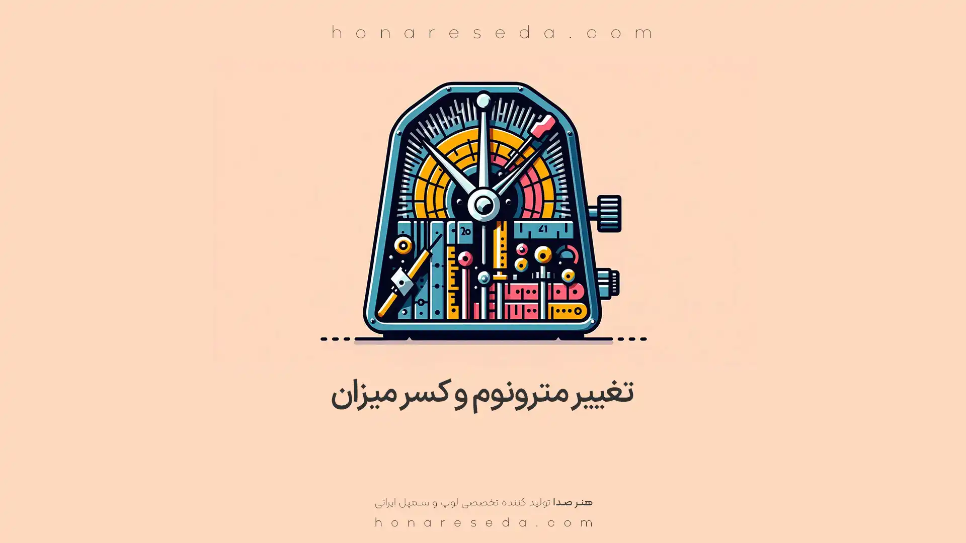 تغییر مترونوم و کسر میزان