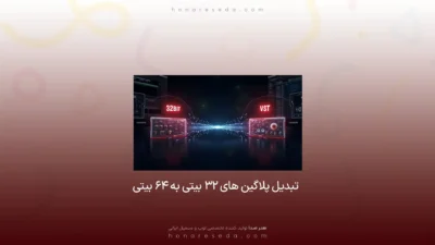 تبدیل پلاگین 32 به 64