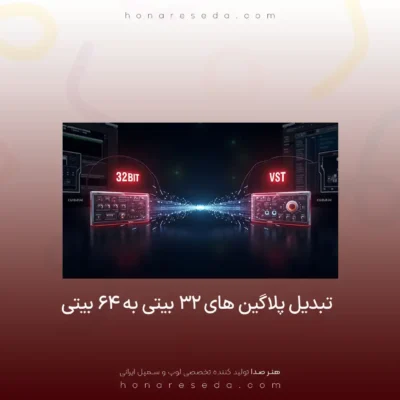 تبدیل پلاگین 32 به 64
