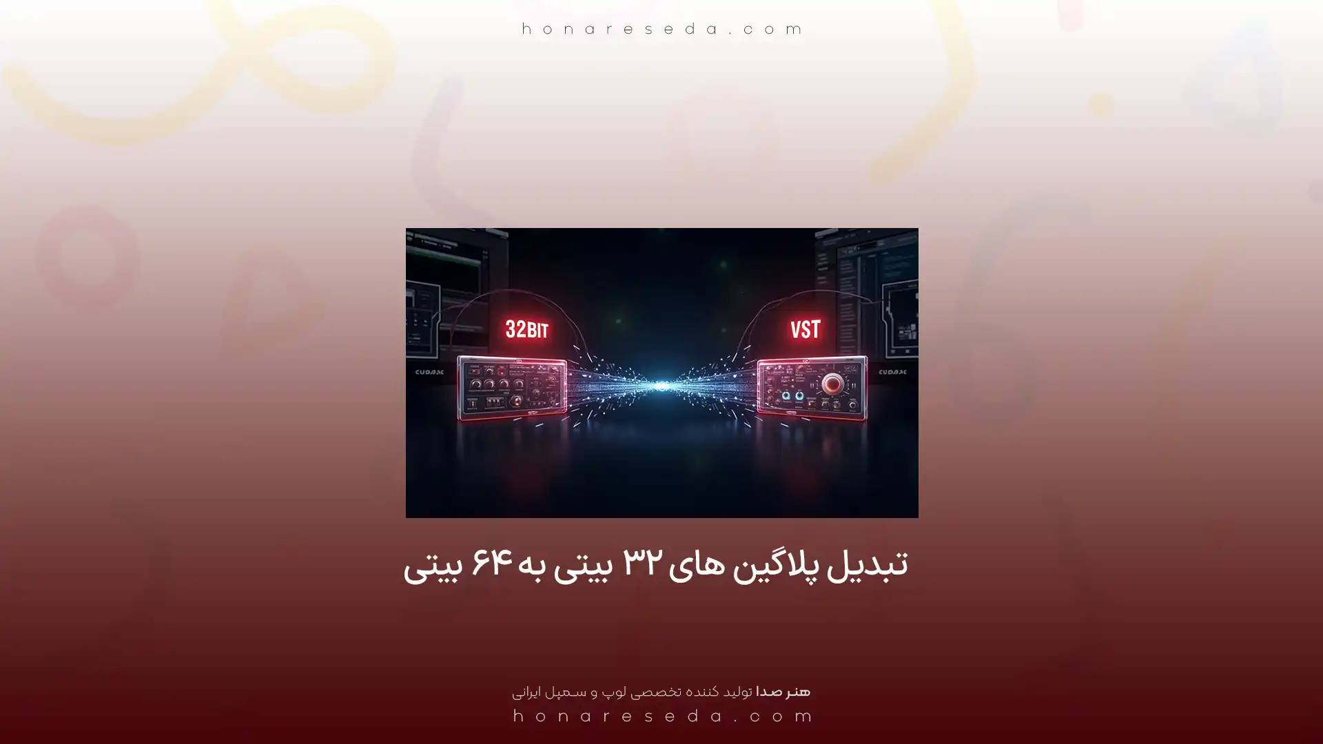 تبدیل پلاگین 32 به 64