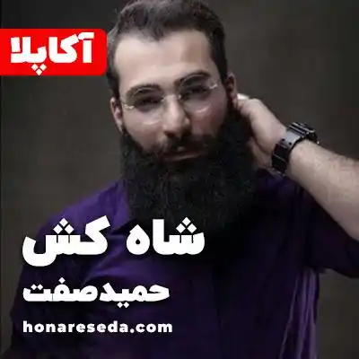 شاه کش - حمید صفت