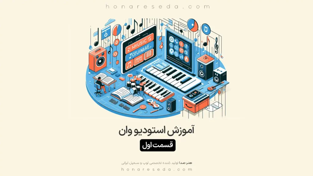 آموزش استودیو وان قسمت اول