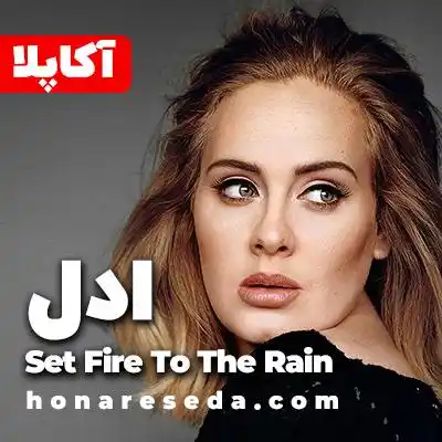 ادل - Set Fire To The Rain