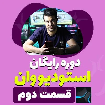 آموزش استودیو وان قسمت دوم