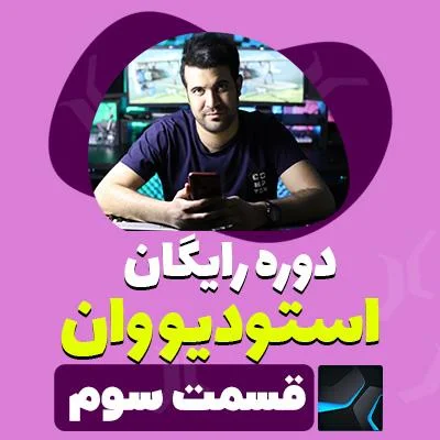 آموزش استودیو وان قسمت سوم