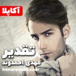 تقدیر - مهدی احمدوند