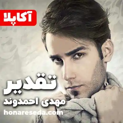 تقدیر - مهدی احمدوند