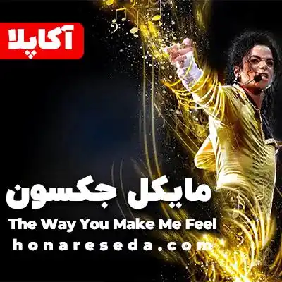 مایکل جکسون - The Way You Make Me Feel