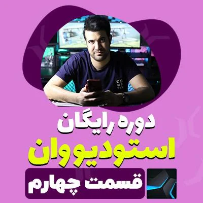 آموزش استودیو وان قسمت چهارم