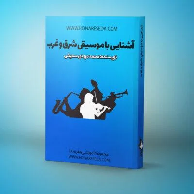 کتاب آشنایی با موسیقی شرق و غرب