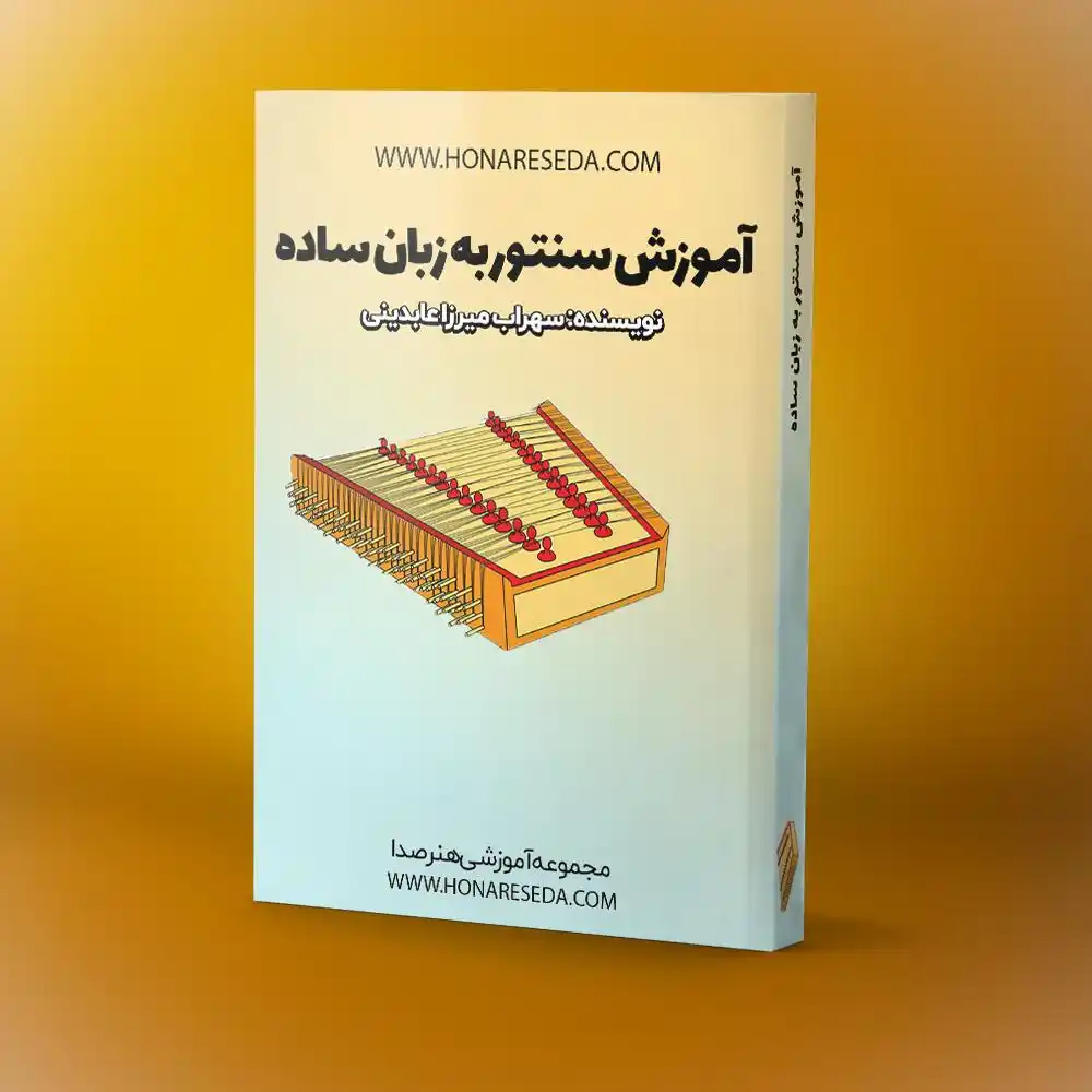 کتاب آموزش سنتور به زبان ساده و مبتدی