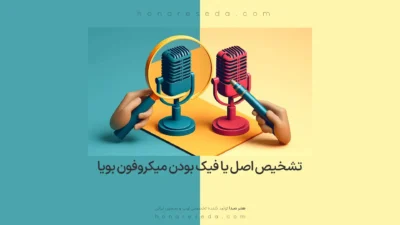 تشخیص اصل یا فیک بودن میکروفون بویا