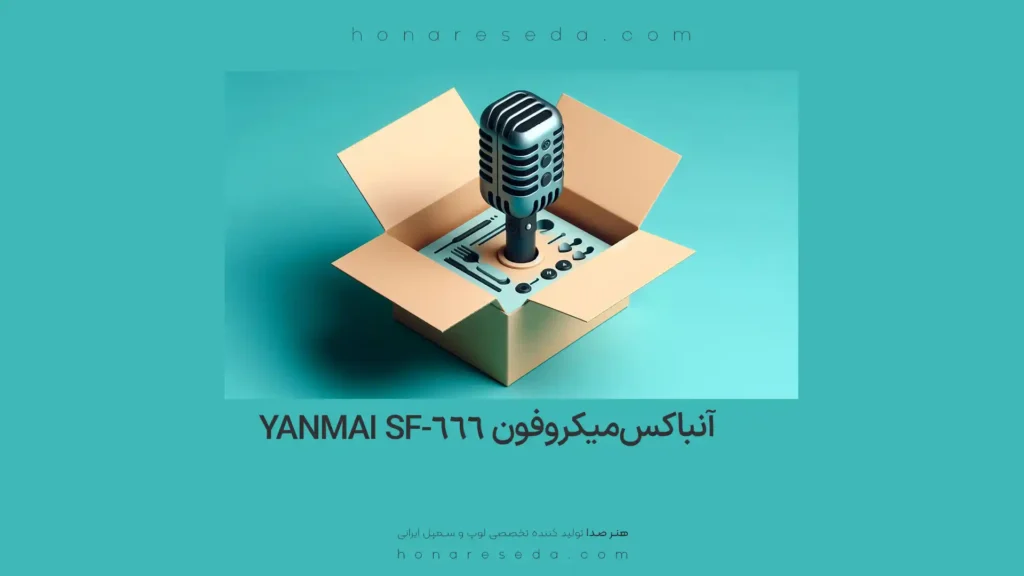 آنباکس میکروفون Yanmai sf-666