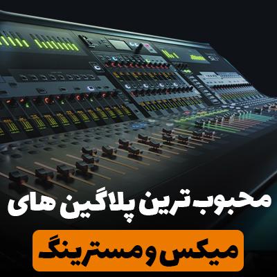 محبوب ترین پلاگین های میکس و مسترینگ