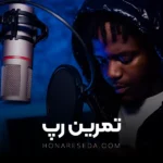 تمرین رپ
