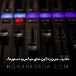 محبوب ترین پلاگین های میکس و ومسترینگ